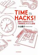 ＴＩＭＥ　ＨＡＣＫＳ！