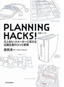 ＰＬＡＮＮＩＮＧ　ＨＡＣＫＳ！