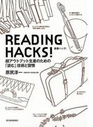 ＲＥＡＤＩＮＧ　ＨＡＣＫＳ！
