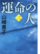 運命の人（二）(文春文庫)