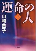 運命の人（三）(文春文庫)