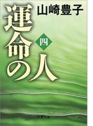 運命の人（四）(文春文庫)