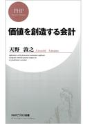 価値を創造する会計(PHPビジネス新書)