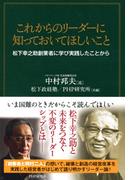 これからのリーダーに知っておいてほしいこと