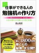 仕事ができる人の勉強机の作り方