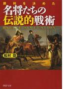 勝利を決めた 名将たちの伝説的戦術(PHP文庫)
