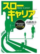 スローキャリア(PHP文庫)
