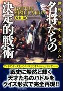 世界の歴史を変えた 名将たちの決定的戦術(PHP文庫)