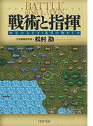 戦術と指揮(PHP文庫)