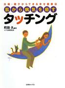 肌から病気を癒すタッチング