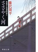ささやく河―彫師伊之助捕物覚え―