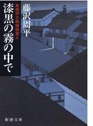 漆黒の霧の中で―彫師伊之助捕物覚え―