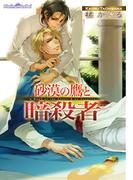 砂漠の鷹と暗殺者【イラスト付】(プラチナ文庫)