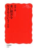 重い障害を生きるということ(岩波新書)