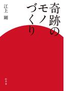 奇跡のモノづくり(幻冬舎単行本)