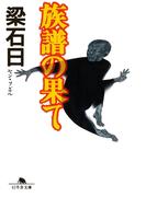 族譜の果て(幻冬舎文庫)