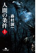 人間の条件（上）(幻冬舎文庫)