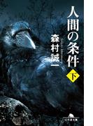 人間の条件（下）(幻冬舎文庫)