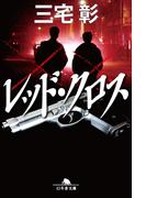 レッド・クロス(幻冬舎文庫)