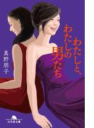 わたしと、わたしの男たち(幻冬舎文庫)
