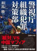 警視庁組織犯罪対策部(文庫ぎんが堂)