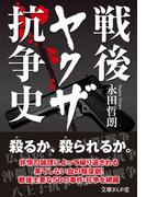 戦後ヤクザ抗争史(文庫ぎんが堂)