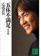 五体不満足　完全版(講談社文庫)