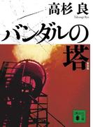 バンダルの塔(講談社文庫)