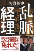 乱脈経理　創価学会ＶＳ．国税庁の暗闘ドキュメント