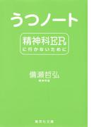 うつノート　精神科ERに行かないために(集英社文庫)