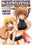 ドラゴンクライシス！　３　愛しのオオカミ少女(集英社スーパーダッシュ文庫)