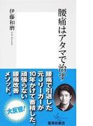 腰痛はアタマで治す(集英社新書)