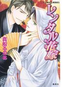 【シリーズ】レンタル花嫁(コバルト文庫)