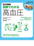 図解でわかる高血圧(徹底対策シリーズ)