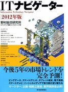 ＩＴナビゲーター　２０１２年版
