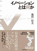 イノベーションとは何か
