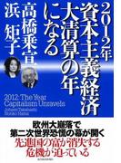 ２０１２年　資本主義経済　大清算の年になる
