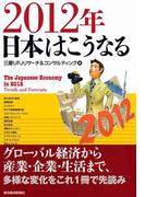 ２０１２年　日本はこうなる