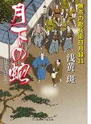 月下の蛇(二見時代小説文庫)