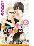 ファーマーのたまご【イラスト入り】(ビーボーイノベルズ)