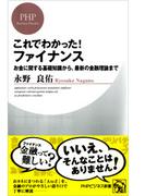 これでわかった！ ファイナンス(PHPビジネス新書)
