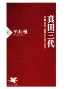 真田三代(PHP新書)