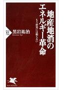 地産地消のエネルギー革命(PHP新書)