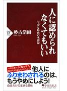 人に認められなくてもいい(PHP新書)