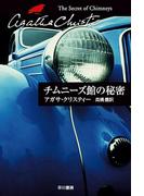 チムニーズ館の秘密(クリスティー文庫)