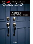火曜クラブ(クリスティー文庫)