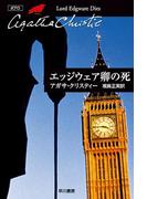 エッジウェア卿の死(クリスティー文庫)