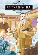 オリエント急行の殺人(クリスティー文庫)
