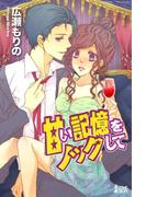 甘い記憶をノックして(らぶドロップス)