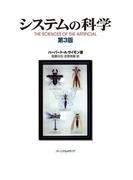システムの科学 第3版